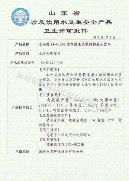 電解法次氯酸鈉發(fā)生器涉及飲用水衛生許可批件